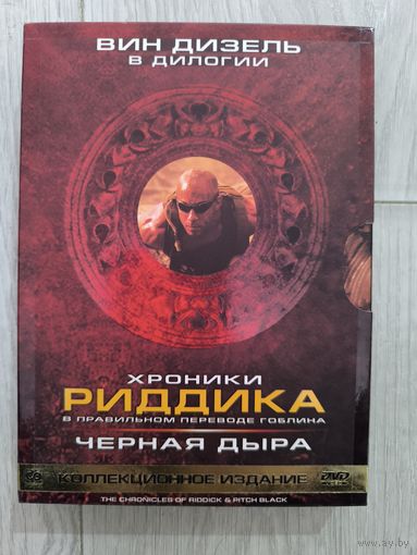 Хроники Риддика/ Черная дыра