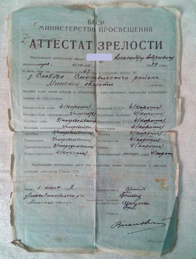 Аттестат зрелости 1957 г Атэстат сталасці