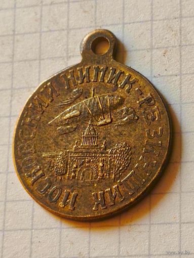 Жетон памятный (участнику испытаний) 1925 год