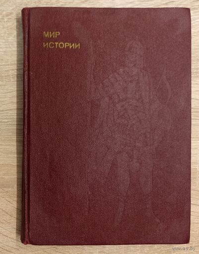 И. Б. Греков, Ф. Ф. Шахмагонов: Мир истории. Русские земли в 13-15 веках.
