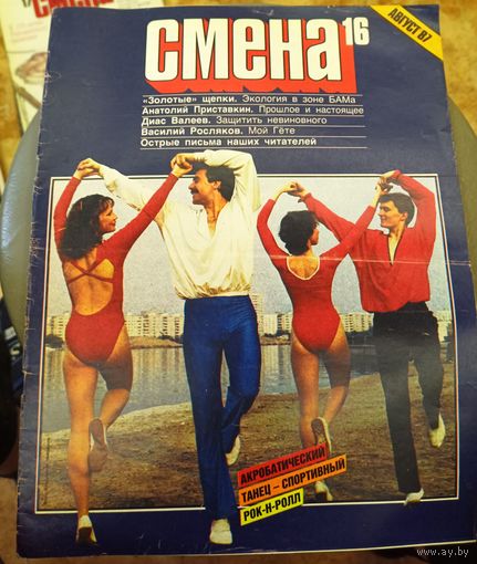 СМЕНА.Номер 16,август 1987г..Литературно-художественный и общественно-политический журнал ЦК ВЛКСМ.
