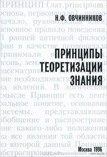 Принципы теоретизации знания. 1996 г. ИФРАН 1996 мягкая обложка