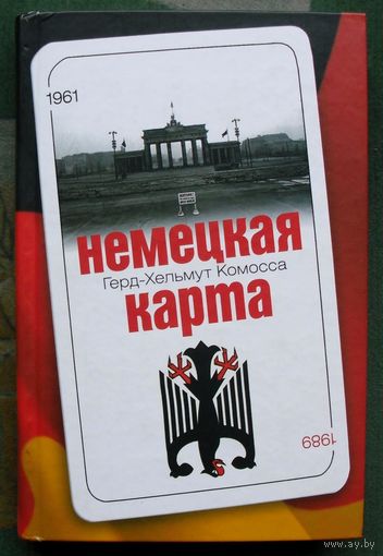 Немецкая карта. Герд-Хельмут Комосса.