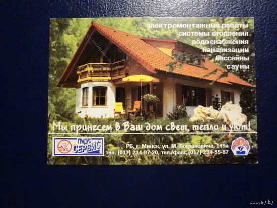 Календарик 2001 г. Мы принесем в Ваш дом свет, тепло и уют!