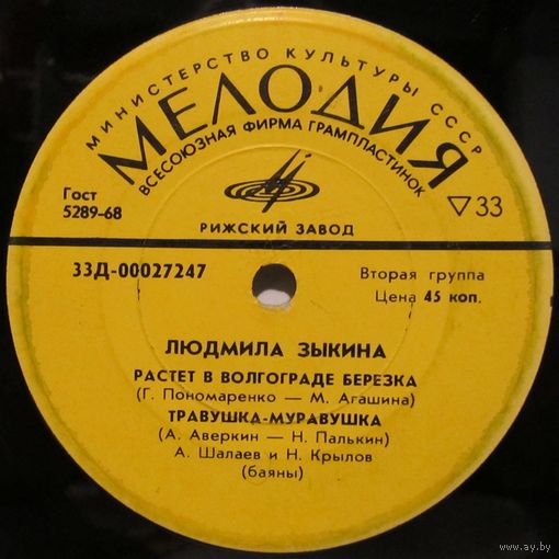 Людмила Зыкина (Растет в Волгограде березка) (7'')