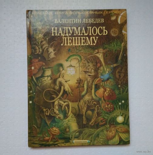 Надумалось лешему