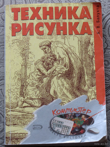 К.В.Балухта Техника рисунка. Компьютер вместо кисточки.