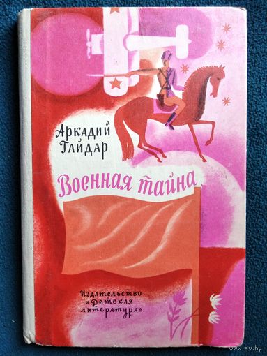 Аркадий Гайдар  Военная тайна