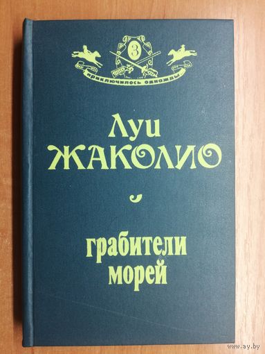 Луи Жаколио "Грабители морей" из серии "приключилось однажды"