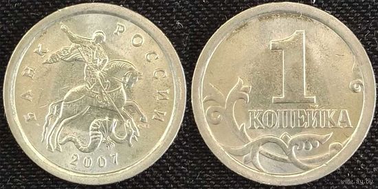 1 копейка 2007г сп UNC Россия