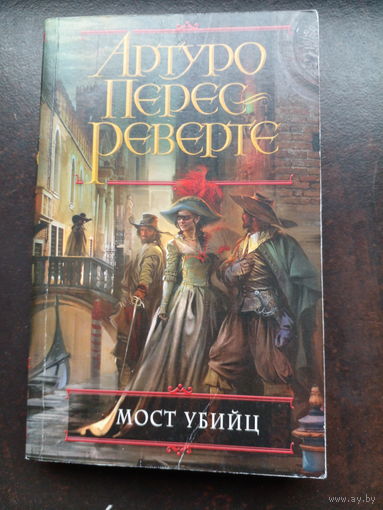 Артуро Перес Реверте. Мост Убийц
