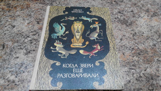 Когда звери еще разговаривали - Иван Франко - сказки - большой формат, белые страницы - рис. Артюшенко