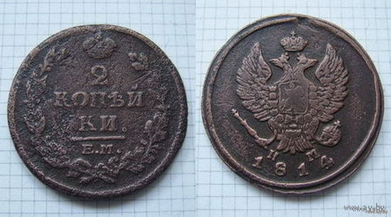 Двушка Александра I  1814г. (ОБМЕН)***