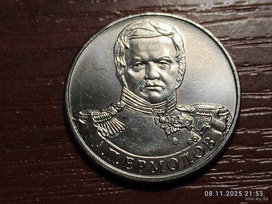 2 рубля 2012 Ермолов