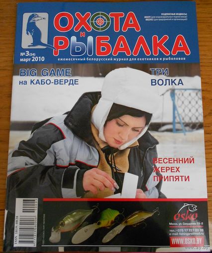 Охота и рыбалка 3/2010