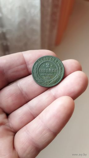 2 копейки 1904 г. Россия.