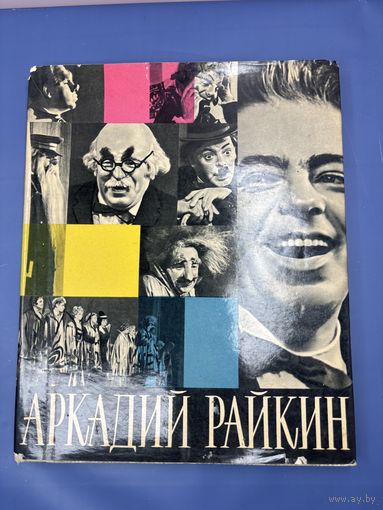 Аркадий Райкин 1965