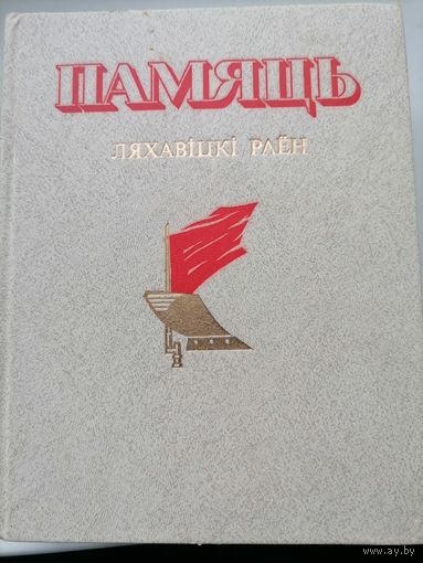 Книга Память Ляховичский р-н