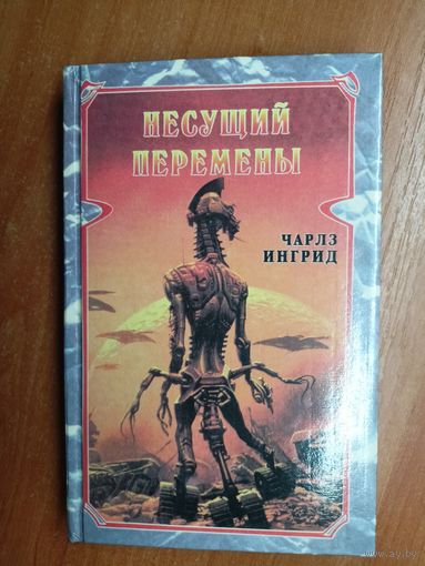 Чарлз Ингрид "Несущий перемены"