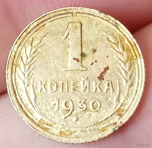 1 копейка 1930 года