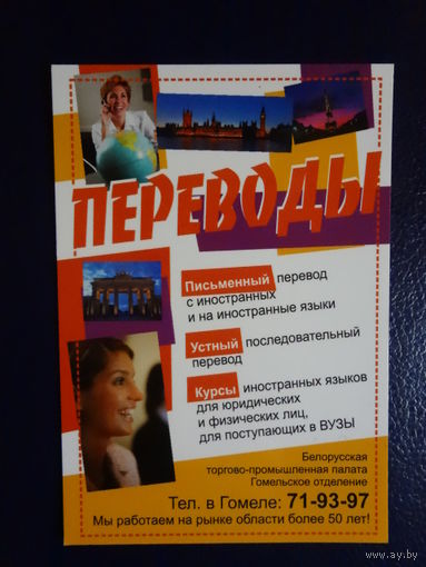 Календарик 2010 г.  Переводы.  Гомельское отделение БТПП.