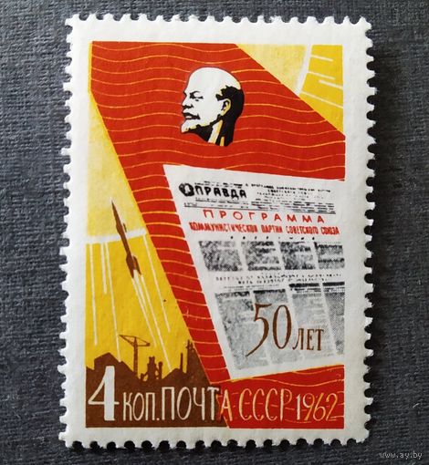 Марк СССР 1962 год 50 лет газете "Правда"
