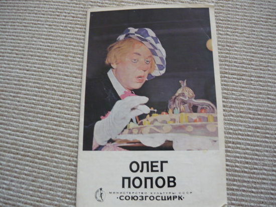 Программа  Цирк . Олег Попов