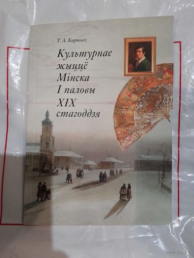Культурнае жыццё Мінска I паловы XIX стагоддзя