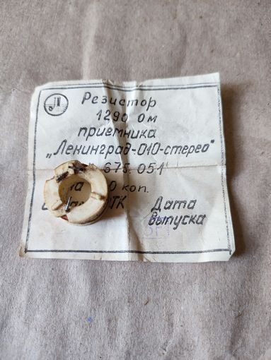 Резистор приемника " Ленинград-010-стерео"