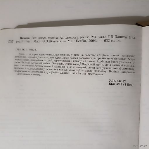 Памяць Астравецкі раен