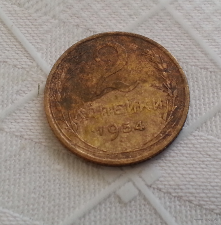 2 копейки 1954 г.