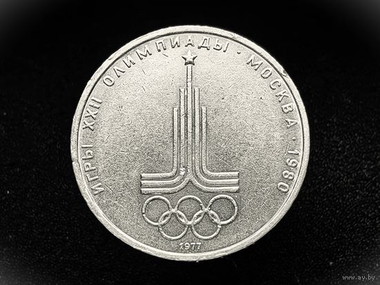 СССР. 1 рубль 1977 - Олимпиада-80, эмблема Олимпийских игр.
