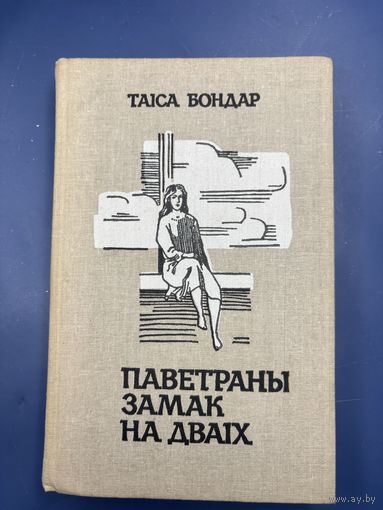 Таиси Бондар паветраны замка на дваих на белорусском языке