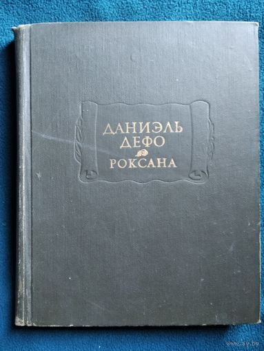 Даниель Дефо Счастливая куртизанка, или Роксана // Серия: Литературные памятники 1975 год