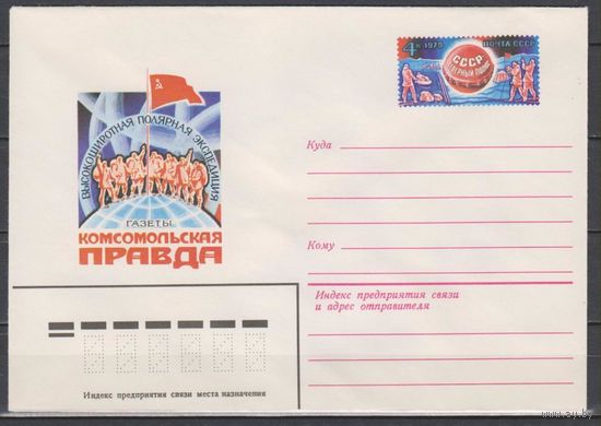 СССР. 1979. 09.26. Полярная экспедиция Комсомольской правды. ХМК с ОМ 50 (С)