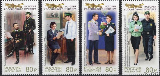 Россия 2025. Мундиры службы судебных приставов 4 марки (2911)