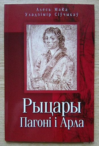 Алесь MaRa (Аляксей Марачкін), Уладзімір Сіўчыкаў "Рыцары Пагоні і Арла". Альбом. На беларускай, польскай і англійскай мовах