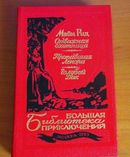 Большая Библиотека Приключений Майн Рид " Отважная охотница " 1993 г