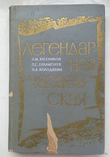 Легендарная Чапаевская.Н.М.Хлебников.