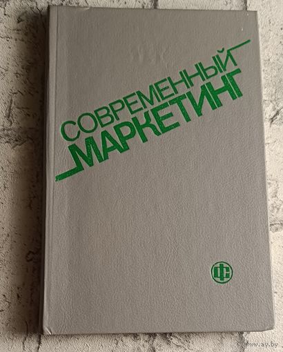 Современный маркетинг. В. Е. Хруцкий, И. В. Корнеева, Е. Э. Автухова.