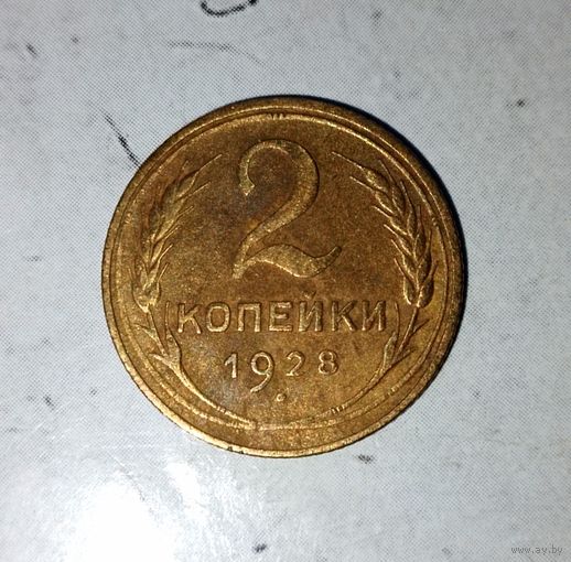 2 копейки 1928 года СССР. Красивая родная патина!