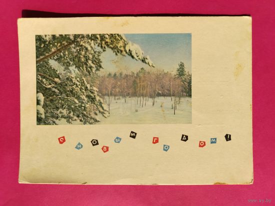 С новым годом! Подписанная. 1965 года. Фото Смолякова. 1627.