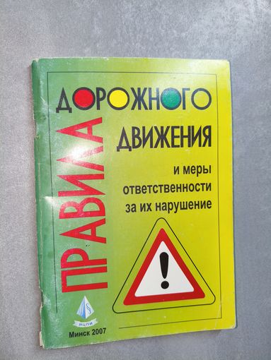 "Правила дорожного движения и меры ответственности за их нарушения"