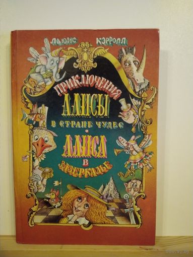 Л.Кэрролл Приключения Алисы