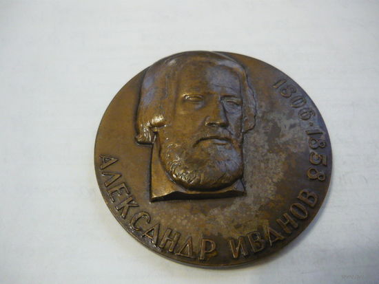 Александр Иванов.1806-1858. лмд. т.м