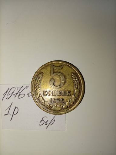 5 копеек 1976 СССР РАСПРОДАЖА