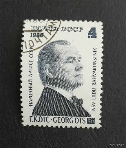 СССР 1980 г. Народный артист СССР Г.К. Отс, полная серия из 1 марки #0306-Л1P18