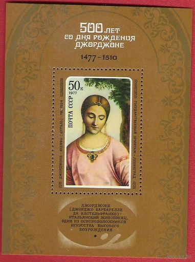 СССР 1977 500 лет со дня рождения Джорджоне
