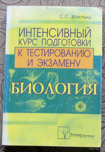 С.С.Маглыш Интенсивный курс подготовки к тестированию и экзамену. Биология.