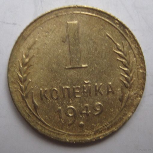 1 копейка 1949г.
